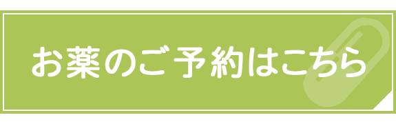 お薬のご予約はこちら