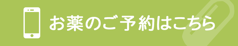 お薬のご予約はこちら