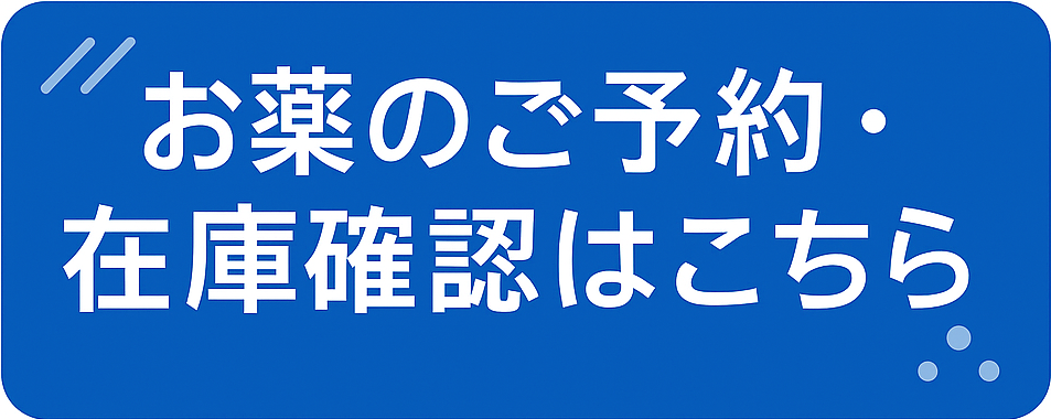 お薬のご予約はこちら
