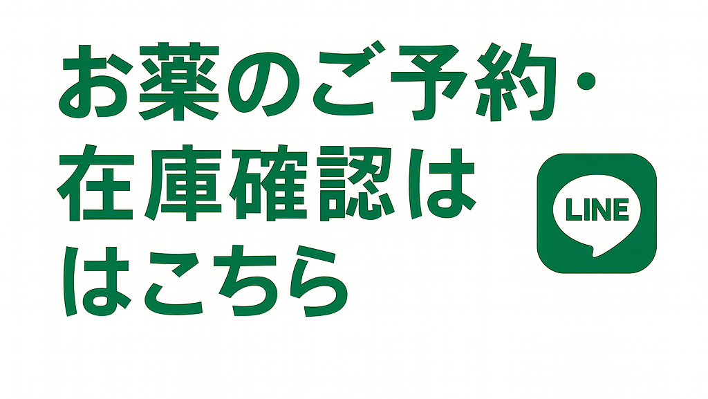 お薬のご予約はこちら